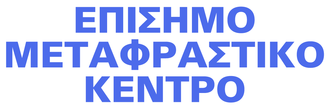 Επίσημο Μεταφραστικό Κέντρο